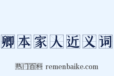 卿本家人近义词是什么意思的图片